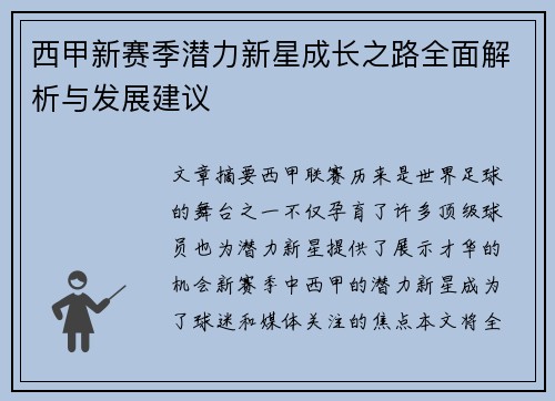 西甲新赛季潜力新星成长之路全面解析与发展建议 西甲新赛季潜力新星成长之路全面解析与发展建议