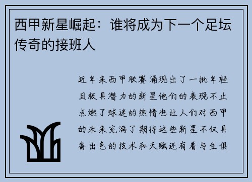 西甲新星崛起:谁将成为下一个足坛传奇的接班人 西甲新星崛起:谁将成为下一个足坛传奇的接班人