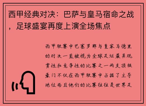 西甲经典对决:巴萨与皇马宿命之战,足球盛宴再度上演全场焦点 西甲经典对决:巴萨与皇马宿命之战,足球盛宴再度上演全场焦点