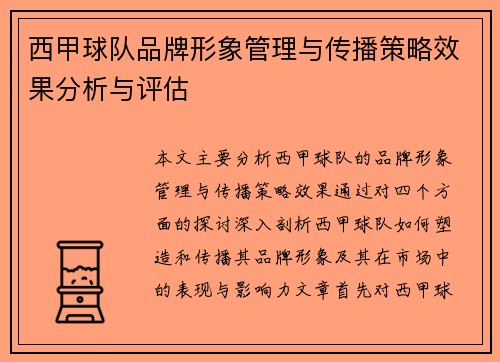 西甲球队品牌形象管理与传播策略效果分析与评估 西甲球队品牌形象管理与传播策略效果分析与评估