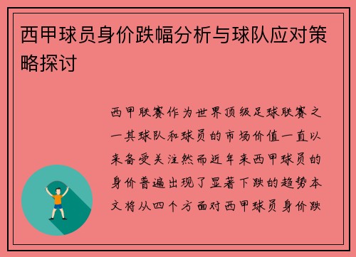 西甲球员身价跌幅分析与球队应对策略探讨