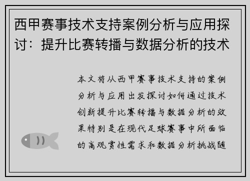 西甲赛事技术支持案例分析与应用探讨:提升比赛转播与数据分析的技术创新 西甲赛事技术支持案例分析与应用探讨:提升比赛转播与数据分析的技术创新