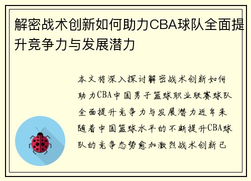 解密战术创新如何助力CBA球队全面提升竞争力与发展潜力