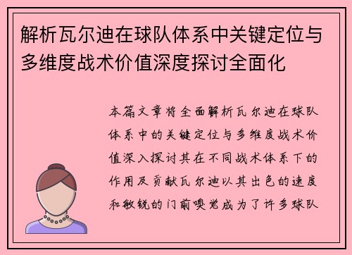 解析瓦尔迪在球队体系中关键定位与多维度战术价值深度探讨全面化 解析瓦尔迪在球队体系中关键定位与多维度战术价值深度探讨全面化