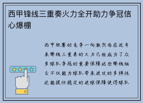 西甲锋线三重奏火力全开助力争冠信心爆棚 西甲锋线三重奏火力全开助力争冠信心爆棚