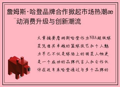 詹姆斯·哈登品牌合作掀起市场热潮推动消费升级与创新潮流