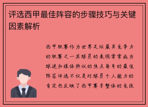 评选西甲最佳阵容的步骤技巧与关键因素解析 评选西甲最佳阵容的步骤技巧与关键因素解析