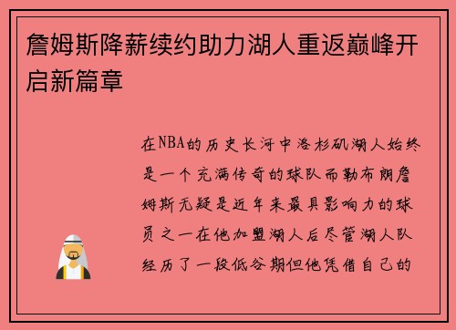 詹姆斯降薪续约助力湖人重返巅峰开启新篇章 詹姆斯降薪续约助力湖人重返巅峰开启新篇章