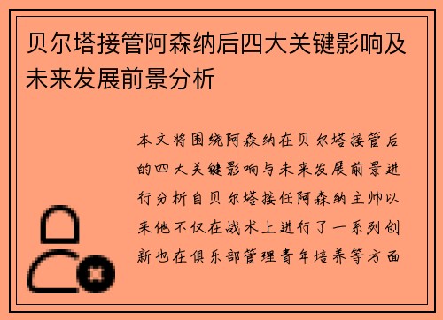 贝尔塔接管阿森纳后四大关键影响及未来发展前景分析 贝尔塔接管阿森纳后四大关键影响及未来发展前景分析