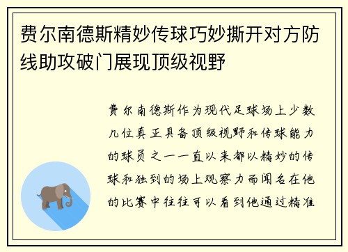 费尔南德斯精妙传球巧妙撕开对方防线助攻破门展现顶级视野 费尔南德斯精妙传球巧妙撕开对方防线助攻破门展现顶级视野
