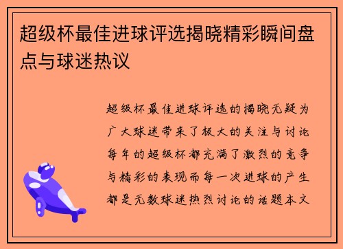 超级杯最佳进球评选揭晓精彩瞬间盘点与球迷热议 超级杯最佳进球评选揭晓精彩瞬间盘点与球迷热议