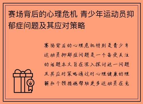 赛场背后的心理危机 青少年运动员抑郁症问题及其应对策略 赛场背后的心理危机 青少年运动员抑郁症问题及其应对策略
