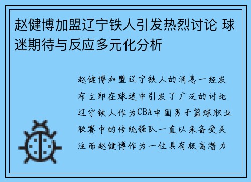赵健博加盟辽宁铁人引发热烈讨论 球迷期待与反应多元化分析