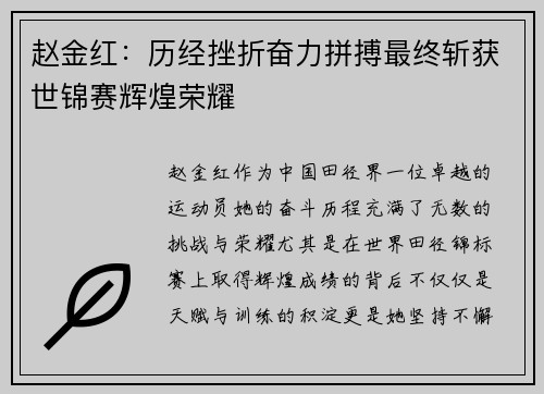 赵金红：历经挫折奋力拼搏最终斩获世锦赛辉煌荣耀