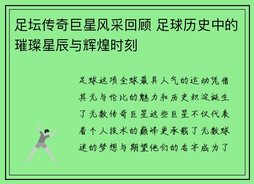 足坛传奇巨星风采回顾 足球历史中的璀璨星辰与辉煌时刻