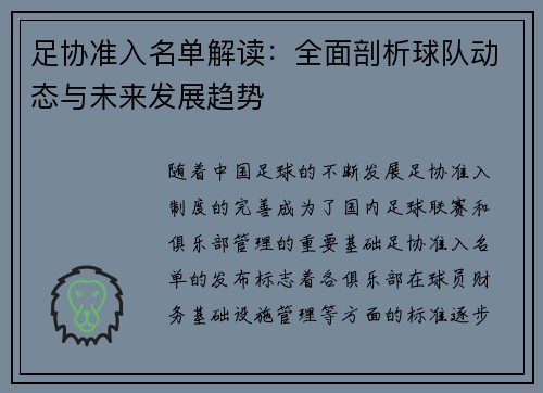 足协准入名单解读：全面剖析球队动态与未来发展趋势