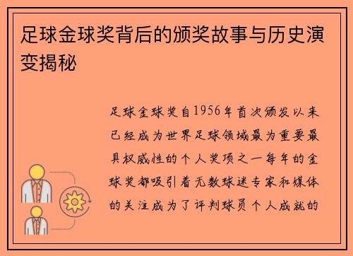 足球金球奖背后的颁奖故事与历史演变揭秘