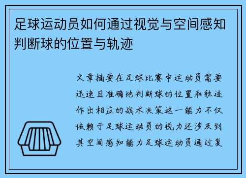 足球运动员如何通过视觉与空间感知判断球的位置与轨迹