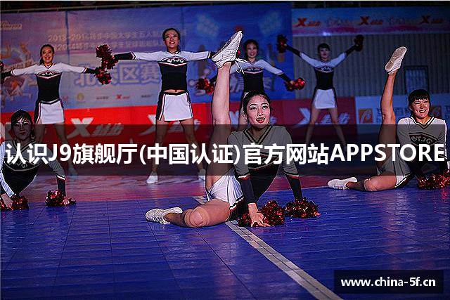 认识J9旗舰厅(中国认证)官方网站APPSTORE